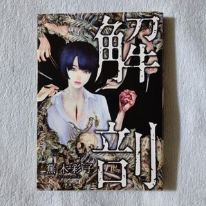 解剖 蕪木彩子