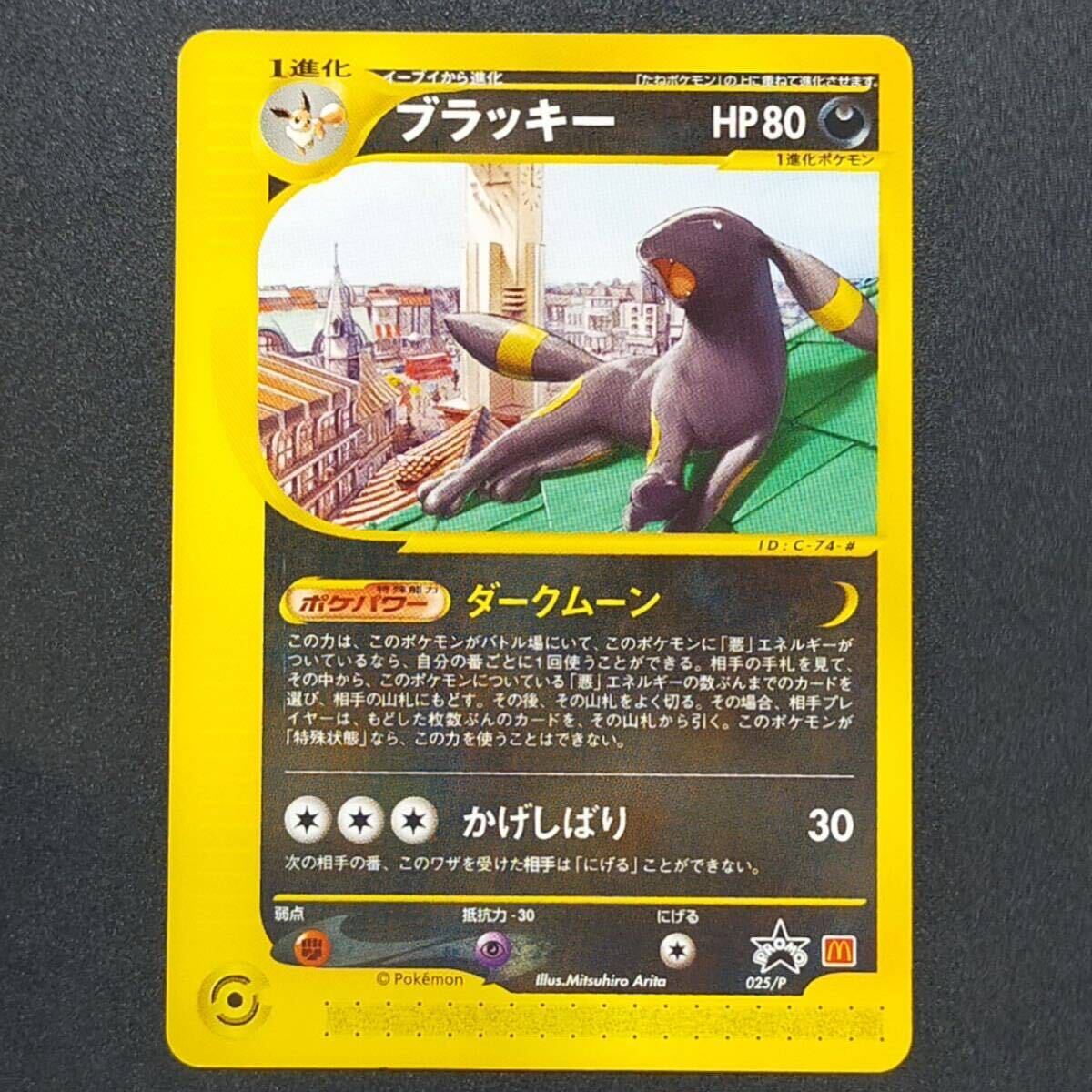 ブラッキー マクドナルド プロモ ポケモンカードe マックの通販
