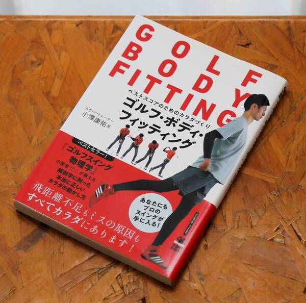 【美品】「ゴルフ・ボディ・フィッティング」 小澤康祐(著)実業之日本社