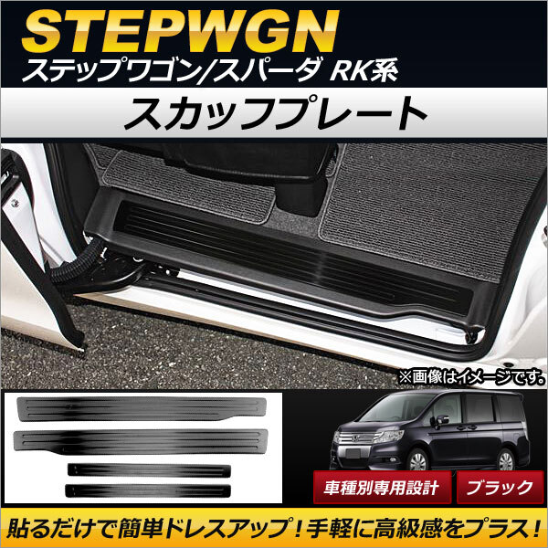 スカッフプレート ホンダ ステップワゴン/スパーダ RK1,RK2,RK5,RK6 2009年10月~2015年03月 ブラック ステンレス製