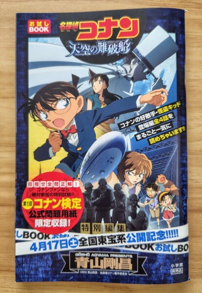 非売品 名探偵コナン 天空の難破船 お試しBOOK 第1回名探偵コナン検定 コナンvs怪盗キッド