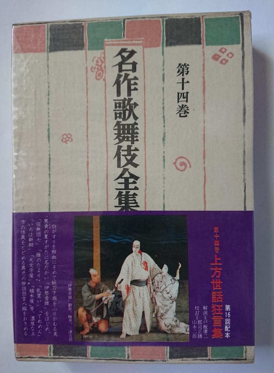 2025年最新】Yahoo!オークション -名作歌舞伎全集の中古品・新品 2025年最新】Yahoo!オークション -名作歌舞伎全集の中古品・新品
