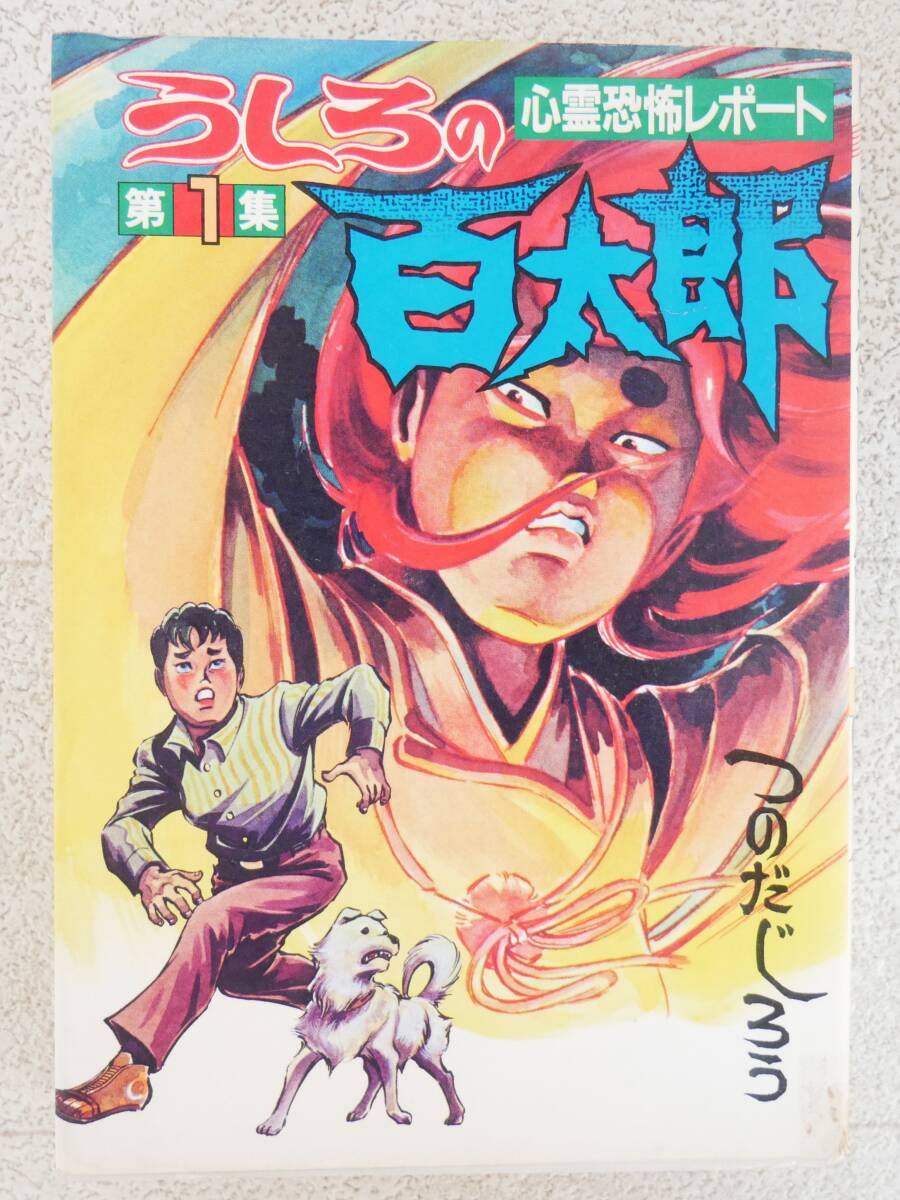うしろの百太郎第2集 昭和レア - メルカリ