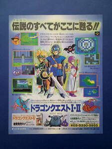 ドラゴンクエストI・II Dragon Quest 1993年 ゲーム広告 雑誌 SFC SUPER FAMICOM スーパーファミコン レトロゲーム コレクション