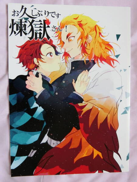 鬼滅の刃 同人誌「お久しぶりです 煉獄さん!」おにぎり畑 煉獄杏寿郎×竈門炭治郎