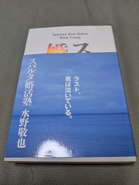 【再値下げ 一点限定匿名無料配送】『スパルタ婚活塾』 水野敬也/著