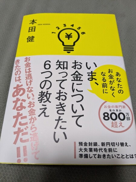 【再値下げ 一点限定匿名無料配送】『いま、お金について知っておきたい6つの教え あなたのお金がなくなる前に』 本田健/著