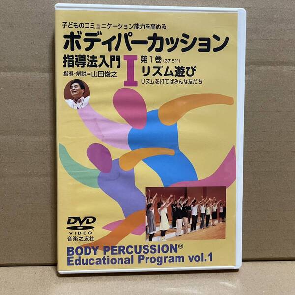 【送料無料】 「ボディーパーカッション 指導法入門 第一巻 リズム遊び」 セル版 DVD 858210 音楽之友社 山田俊之