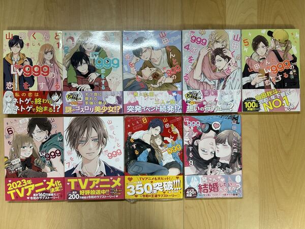 ましろ 山田くんとLv999の恋をする 1巻-9巻 全巻初版 帯付き 新品未開封あり