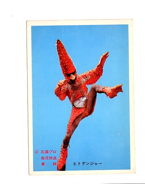 Yahoo!オークション -「ヒトデンジャー」の落札相場・落札価格