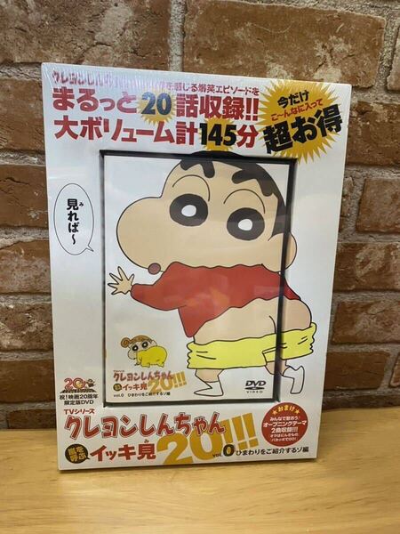 【匿名配送・送料無料】クレヨンしんちゃん イッキ見 DVD 新品未使用 voL.0 ひまわりをご紹介するぞ編 TVシリーズ 嵐を呼ぶ