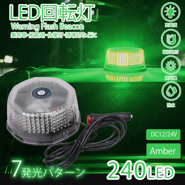 LED 回転灯 240LED 12V24V 丸型 ビーコン 緑色 グリーン パトランプ フラッシュライト 作業灯 警告灯 除雪作業灯 ストロボワーニング