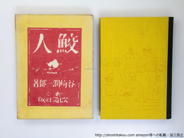 鮫人(谷崎潤一郎 著) / 中島屋書店 / 古本、中古本、古書籍の