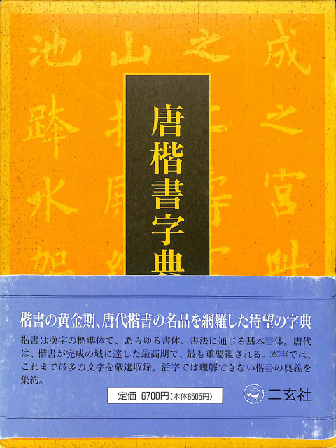 2025年最新】Yahoo!オークション -楷書字典の中古品・新品・未 2025年最新】Yahoo!オークション -楷書字典の中古品・新品・未