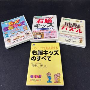 ●1スタ 発送のみ 同梱不可《右脳キッズセット》ウィンドウズパソコン専用 パソコンで右脳を鍛える パソコンソフト3枚 ジャンク扱い 195-1