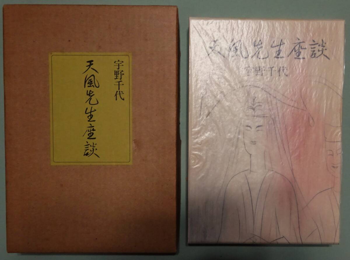 クリスマスツリー特価！ 中村天風】 宇野千代『天風先生座談』特装版・サイン入り 人文