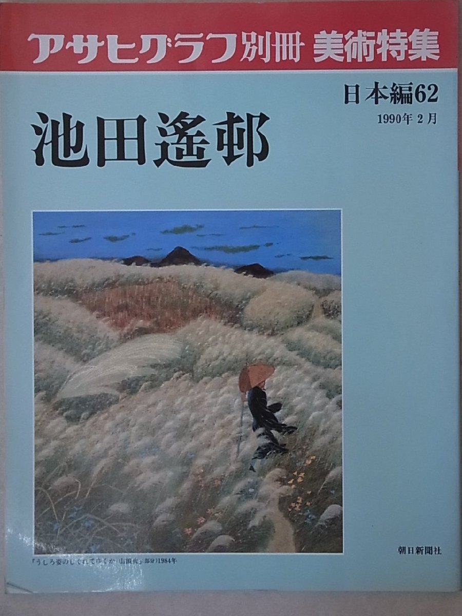 2025年最新】Yahoo!オークション -アサヒグラフ・別冊・美術特集