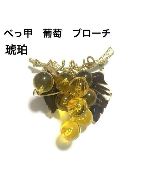べっ甲 本鼈甲 琥珀 葡萄 ブローチ ペンダントトップ アンティーク