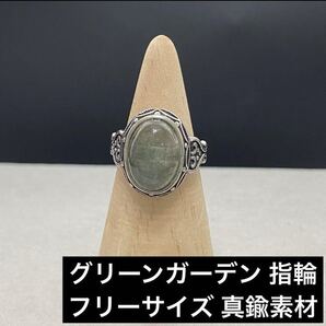 C212 グリーンガーデン 指輪 フリーサイズ 真鍮素材