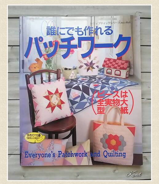 「誰にでも作れる パッチワーク」本 ハンドメイドに