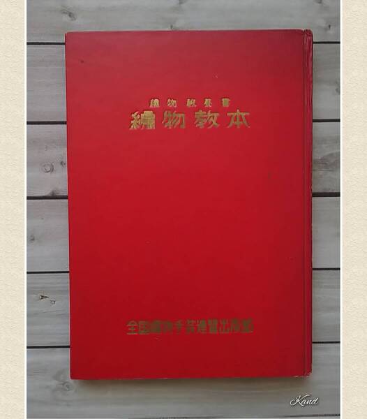 編物教養書 編物教本 全国編物手芸連盟 昭和30年代