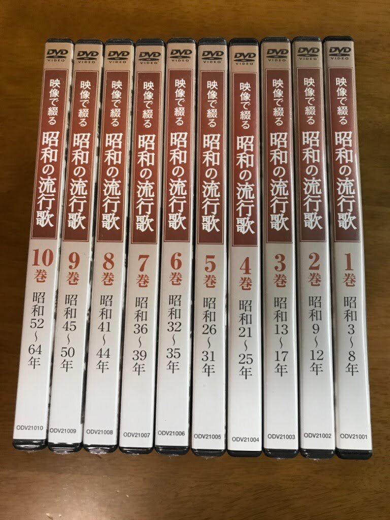 ◆〜6/30まで最終お値下◆昭和の流行歌 DVD全10巻セット ◇〜6/30まで最終お値下◇昭和の流行歌 DVD全