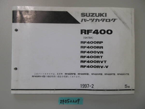 送料無料 RF400 GK78A RF400RP RF400RR RF400VR RF400RT RF400RVT RF400RV-V 5版 パーツカタログ パーツリスト 整備書 24052229