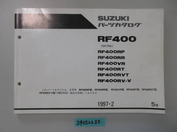 送料無料 RF400 GK78A RF400RP RF400RR RF400VR RF400RT RF400RVT RF400RV-V 5版 パーツカタログ パーツリスト 整備書 24052230