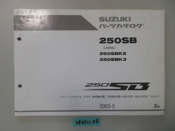 送料無料 250SB LX250L 250SBK2/3 3版 パーツカタログ パーツリスト 整備書 24052248