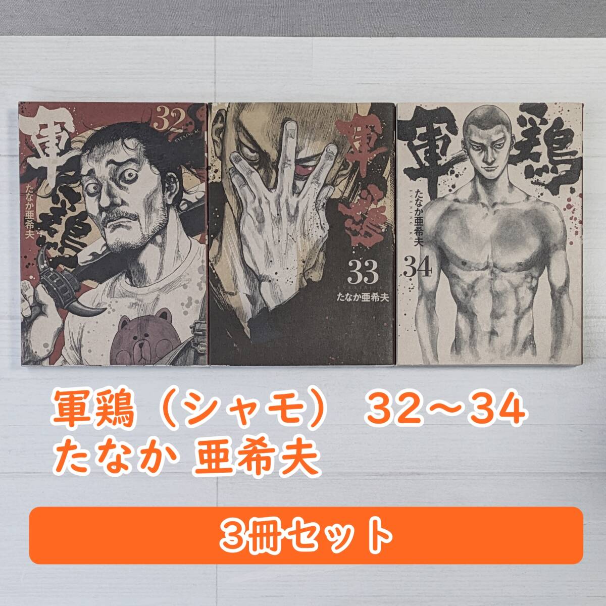 2025年最新】Yahoo!オークション -軍鶏(漫画、コミック)の中古品 2025年最新】Yahoo!オークション -軍鶏(漫画、コミック)の中古品