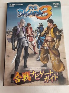 ☆戦国BASARA☆合戦ナビゲートガイド☆プレイステーション3☆Wii 両対応版☆