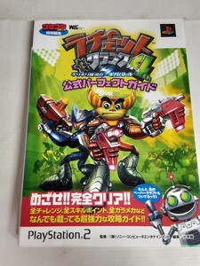 ☆PlayStation 2☆ラチェット&クランク4☆ラチェクラ☆公式パーフェクトガイド☆中古本☆攻略ガイドブック☆