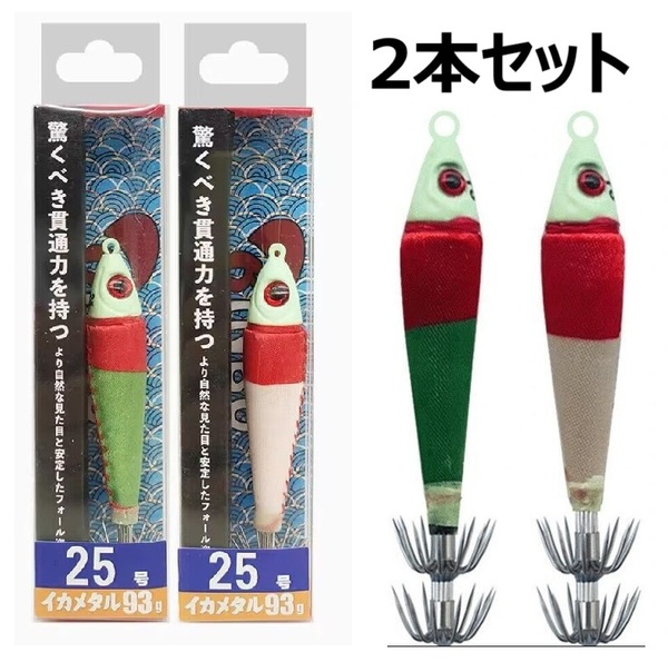 送料無料【2個セット】夜光スッテ25号 イカメタルエギ オモリグ メタルスッテ 鉛スッテ 送料無料