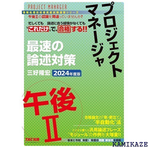 プロジェクトマネージャ 午後2 最速の論述対策 202 リーズ TAC出版 情報処理技術者高度試験速習シリーズ 218