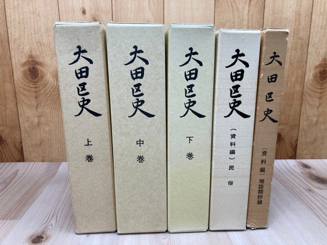 大田区史 通史編 上中下巻揃+資料編2冊【民俗・地誌類抄録】/小田原北条氏の支配・江戸氏の分立と蒲生氏の動向 EKD1088