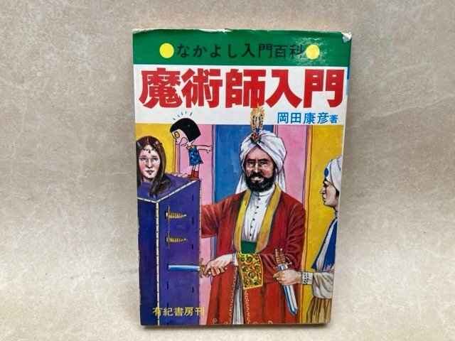 2025年最新】Yahoo!オークション -なかよし入門百科の中古品