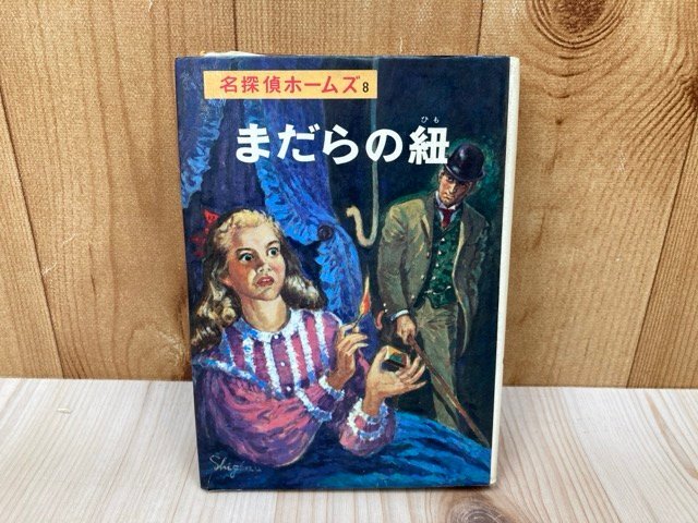 2025年最新】Yahoo!オークション -名探偵ホームズ全集の中古品