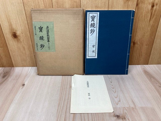 高い信頼 厚い信頼 宝鏡鈔 立川流聖教類纂 限定280 昭和51 CIK625 仏教 仏教