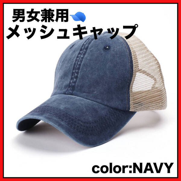 【匿名配送】【送料無料】メッシュキャップ ユニセックス ネイビー キャップ 野球帽 アウトドア 日除け 紫外線対策 スポーツ