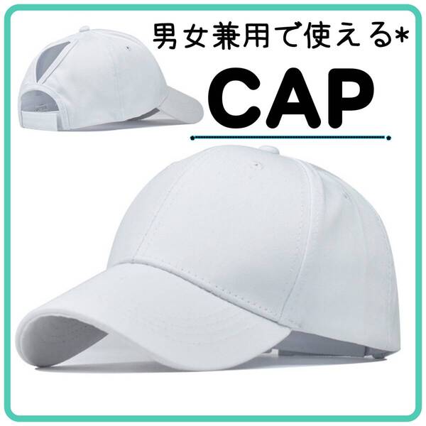 【匿名配送】【送料無料】無地キャップ ユニセックス シンプル アウトドア スポーツ 男女兼用 ホワイト 白