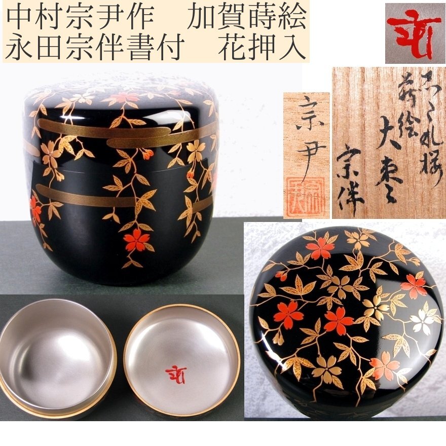 2025年最新】Yahoo!オークション -加賀 蒔絵(棗)の中古品・新品 2025年最新】Yahoo!オークション -加賀 蒔絵(棗)の中古品・新品