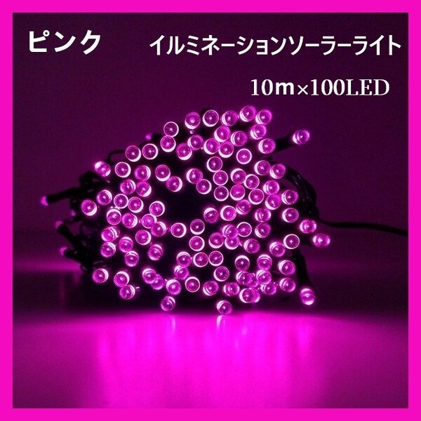 イルミネーションソーラーライト 屋外電飾 10m 100LED ピンク