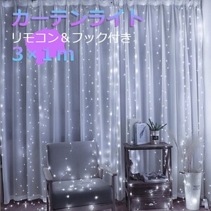 フック付き イルミネーション カーテンライト 3×1m USB ホワイト