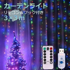フック付き カーテンライト 3×3m USB カラフル