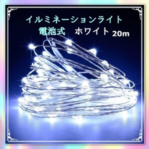 イルミネーションライト 電池式 リモコン付 200球 20m ホワイト