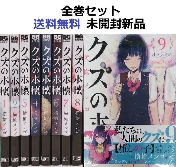クズの本懐 1~9全巻セット 横槍メンゴ先生