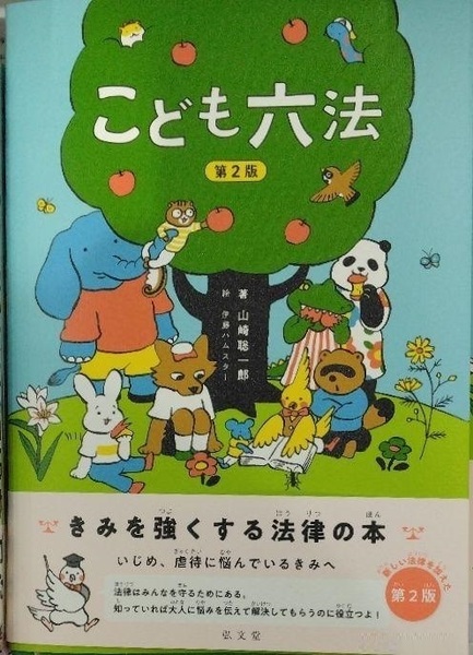 完全新品 こども六法 第2版 山崎 聡一郎