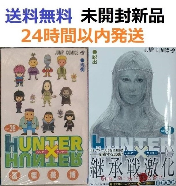 ハンターハンター 36、37巻セット HUNTER×HUNTER