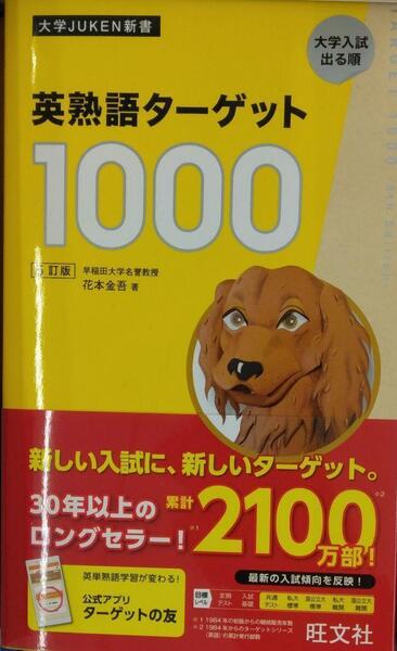 完全新品 英熟語ターゲット1000 5訂版 (大学JUKEN新書) 最新版