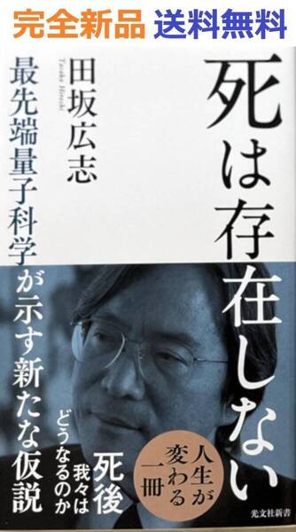 死は存在しない―最先端量子科学が示す新たな仮説 (光文社新書) 田坂広志